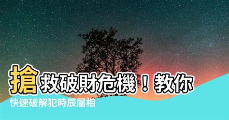 時沖化解|【時沖化解】搶救破財危機！教你快速破解犯時辰屬相之衝，時沖。